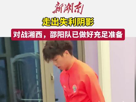 走出失利阴影 对战湘西 邵阳队已做好充足准备
11月12日起,邵阳队又投入到紧锣密鼓的备战中。助理教练岳彬介绍,自上一场不敌益阳后,教练组迅速对球员进行了心理疏导与一对一谈话,帮助队伍调整心态。 岳彬表示,面对16日邵阳与湘西的关键一战,邵阳队已做好了充足准备。
11月16日晚,湘西与邵阳的较量将在邵阳市体育中心上演。(记者 周洋 编辑 陶黑黑)#湘超