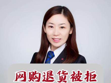 网购退货被拒,如何维权?
#网购 #退货 #维权