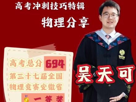 高考物理复习无从下手?小北特邀曾获第37届全国物理竞赛安徽省一等奖的北京大学物理学院2021级本科生吴天可为你分享高效复习经验!
拍摄:张祺祺
剪辑:许詠嘉
出镜:吴天可
#2025高考 #高考守护者 #北京大学 #北大 #高考加油