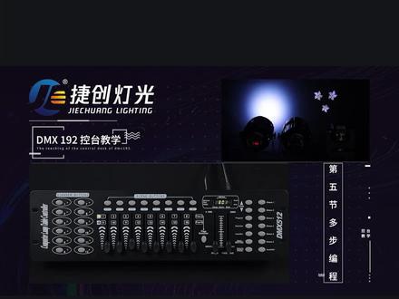 192灯光控台第五节(上 ) #灯光控台