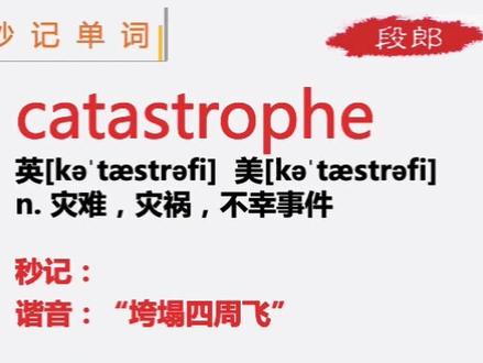 谐音秒记: catastrophe 考研、雅思核心词汇 #记单词 #单词 #考研 #雅思 #哪吒之魔童降世