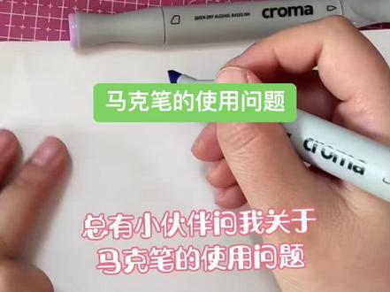 马克笔的使用常见问题,遇到这些问题的同学一定要点赞收藏哦#马克笔画