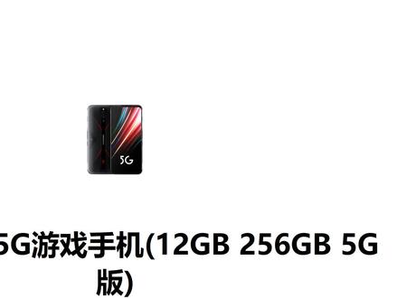 努比亚红魔5G游戏手机(12GB 256GB 5G版)参数分析