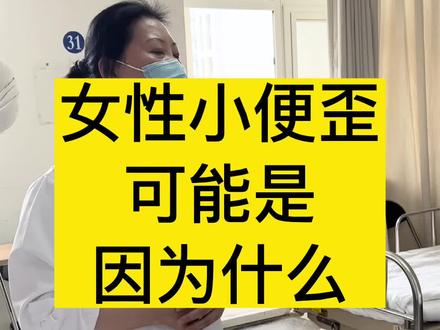 女性小便歪可能是因为什么#妇产科陈姐#妇产科陈晨#关爱女性健康