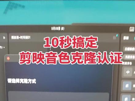 还不会剪映音色克隆认证?10秒搞定 10秒解决剪映音色克隆认证#剪映音色克隆认证#剪映音色克隆