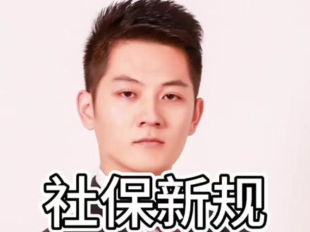 社保新规 社保新规解读,灵活就业的最佳搭配是什么? #社保 #灵活就业 #失业 #金融常识 #财经