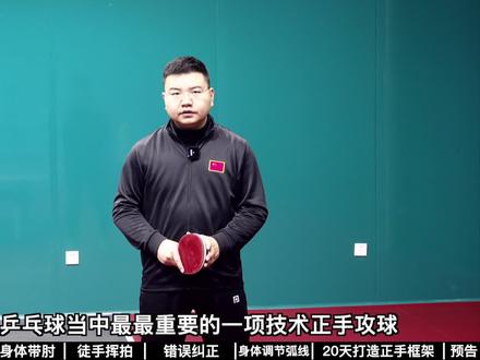 20天内打造正手动作框架秘籍,湿父郭云鹏提出的平面支撑原理快速解决所有正手问题,快速改正错误问题,打造标准动作。 #正手攻球 #乒乓球秘籍 #湿父乒乓球 #乒乓球启蒙教学 #乒乓球教学视频 #乒乓球基本功 #湿父乒乓球教学 #乒乓球教学 #乒乓球平面支撑原理