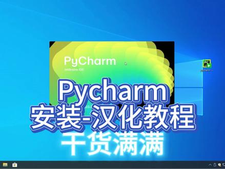 Pycharm 安装与汉化教程#python #phyton编程入门
安装与汉化PyCharm
CSDN详细教程链接:http://t.csdnimg.cn/cOjDp
PyCharm官网下载:https://www.jetbrains.com/zh-cn/pycharm/download/?section=windows
