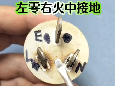 三脚的插头,接线是固定的 #电工知识 #三脚插头 #内容启发搜索
