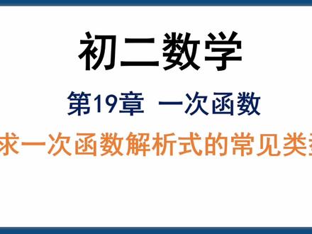 初二数学下册-求一次函数解析式的常见类型 #一次函数