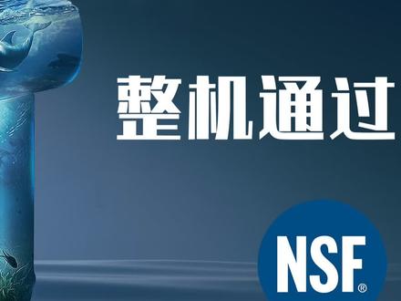 什么是NSF认证?NSF认证为什么权威?#怡口
