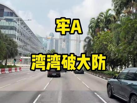 (牢A)湾湾破大防#牢a