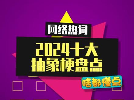 2024真是抽象的一年啊! #抽象 #盘点 #梗百科 #抖音知识年终大赏