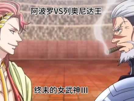 第九回合阿波罗VS列奥尼达王#终末的女武神#动画动漫