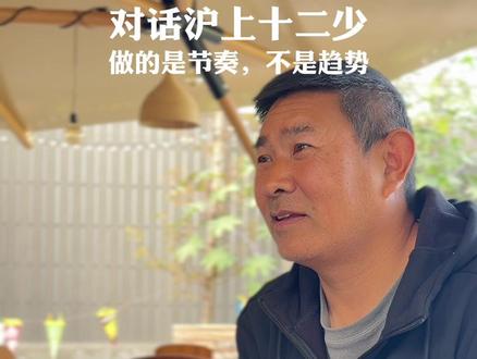 对话沪上十二少:做的是节奏,不是趋势。#大理 #交易人生