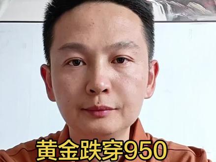 黄金跌穿950,现在不是做决定的时候#黄金 #黄金科普 #积存金 #理财