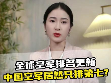 全球空军排名更新中国空军居然只排第七?#军事 #空军