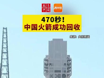 470秒!中国火箭成功回收