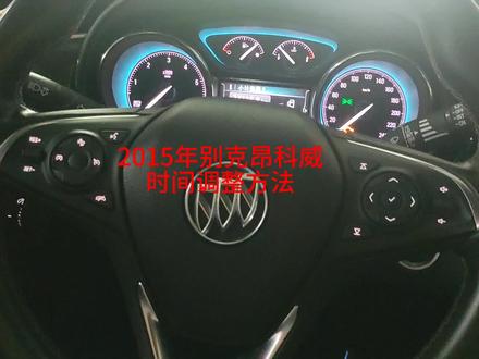 2015年别克昂科威时间调整方法