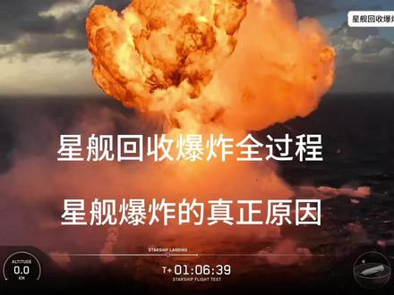 星舰在太空加油有多难星舰爆炸背后的底层逻辑国内航天迎来新挑战 。这张震撼的爆炸画面,就是星舰升级背后的代价!外行看的是这一团火光,内行看的是工业制造的极限控制,本期视频1分28秒全纪实,带你深度拆解星舰回收爆炸的底层技术故障。看懂马斯克是用怎样的“失败”砸出人类最大的风口。多年以后,希望我们都不是看热闹的那群人。#spacex #火箭回收 #spacex火箭回收 #马斯克 #上热门