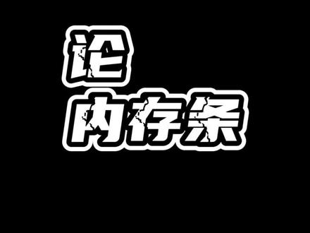 发发牢骚,赶快降吧#装机 #内存条 #电脑硬件