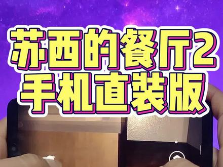 《酷酷的库》手把手教你下载安装苏西的餐厅2手机直装版#三秒教你如何下载#苏西的餐厅2下载 #苏西的餐厅2怎么下载 #苏西的餐厅2下载教程 #苏西的餐厅2下载教程 #苏西的餐厅2下载链接