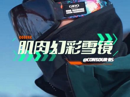 giro2223新款无边框五彩CONTOUR RS滑雪镜香不香,我们一起来扒一扒 #滑雪装备 #滑雪护目镜 #滑雪🏂 #单板滑雪 #滑雪眼镜 #giro