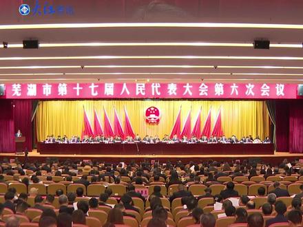 增长6.3%! 2025芜湖GDP为5402.69亿元 初步核算,全市实现地区生产总值5402.69亿元,增长6.3%;一般公共预算收入440亿元,增长3%;规上工业增加值增长9.9%;社会消费品零售总额2120亿元,增长5.1%;居民人均可支配收入与经济同步增长。主要经济指标增速全省领先。#芜湖 #两会