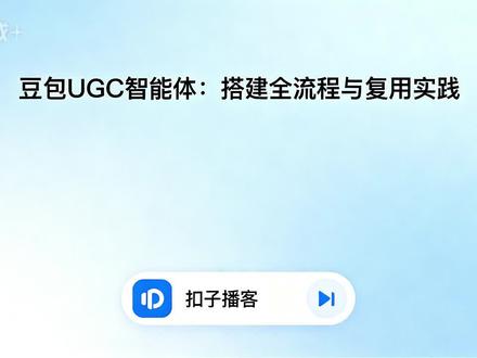豆包UGC智能体:搭建全流程与复用实践 ——分享豆包UGC智能体从0到1搭建的技术实践,包括项目背景、搭建流程、关键挑战、可复用价值及实践建议,为开发者和产品经理提供客观中立、注重实践的技术指南。#豆包 #智能体 #搭建