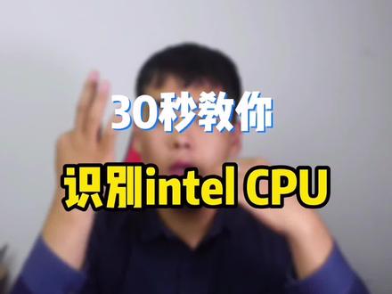 这次不用再担心看不懂intel的CPU了吧#电脑小技巧 #电脑知识 #电脑
