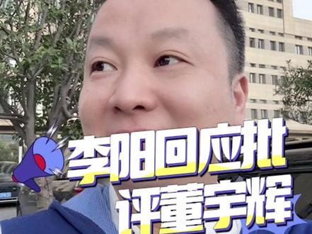 #董宇辉#李阳 #李阳回应批评董宇辉