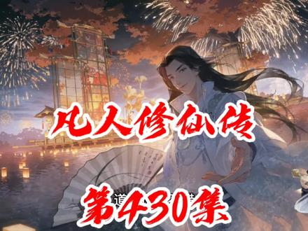 凡人修仙传第430集:强行交易