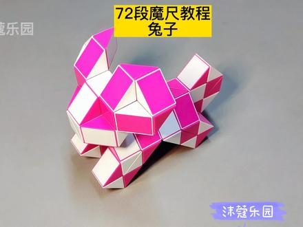 72段魔尺变兔子教程 #魔尺 #魔尺教程 #益智玩具