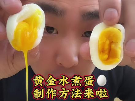 #蛋 #鸡蛋的神仙吃法 #热门 #热点 #我要流量 快艾特出你对象让他给你做冬天的第一个黄金水煮蛋吧😄你最喜欢几分钟的蛋🥚