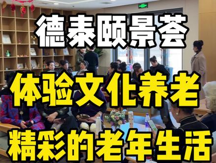真没想到现在老年生活居然这么丰富多彩#养老机构 #养老生活 @德泰康养 @德泰颐景荟