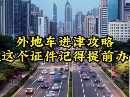 外地车进津注意!这个证件需要提前办#天津 #高峰通行证 #都市车流 @DOU+小助手 @抖音小助手 @抖音创作者中心
