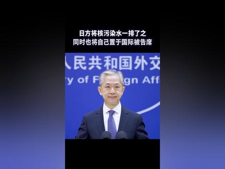 日方将核污染水一排了之,同时也将自己置于国际被告席