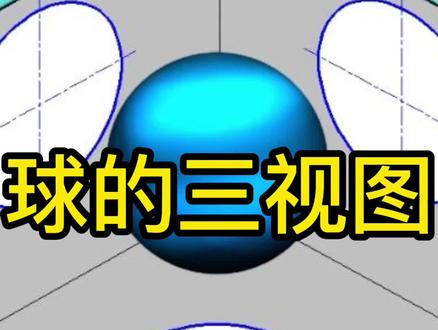 球的三视图绘制方法#机械制图 #干货分享 #cad教程 #制图基础入门教学