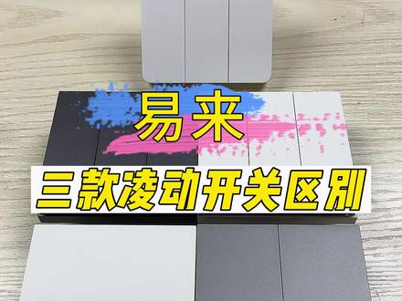 不知道买哪款凌动开关看这里!让你详细了解易来三款凌动开关功能、材质、款式之间的区别。#凌动开关 #凌动技术 #易来凌动开关 #智能家居 #凌动功能灯具