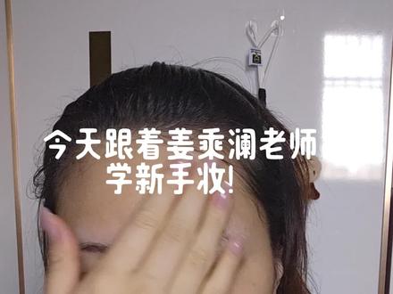 新手跟着姜乘澜老师练妆#姜乘澜新手化妆教程一看就会
