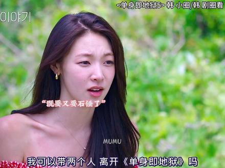 第五季太精彩了!全是修罗场啊!#恋综 #单身即地狱 #修罗场