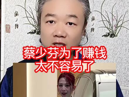 蔡少芬为了赚钱:太不容易了! #万物皆可种草搜