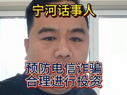 预防电信诈骗 合理投资