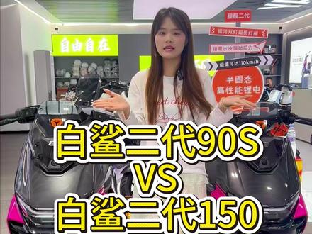 白鲨的90S和150你更喜欢哪一个? #雅迪电动车 #雅迪白鲨 #白鲨90S #白鲨二代150 #电动车