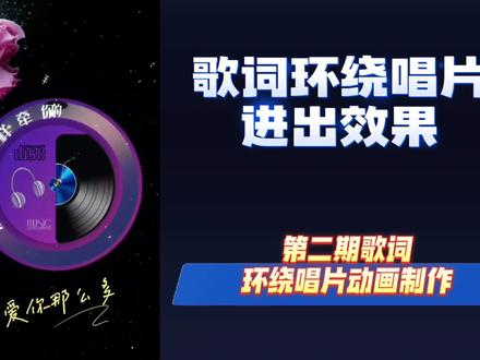 剪映制作歌词环绕唱片进出效果,第二期,歌词环绕唱片动画制作 #视频剪辑教程 #剪映视频制作