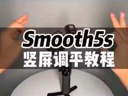 智云smooth5s竖屏调平教程。#干货分享 #教程 #稳定器 #智云smooth5s #分享
