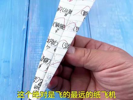 飞得最远的纸飞机#手工 #折纸 #纸飞机