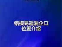 铝模易遗漏企口位置介绍