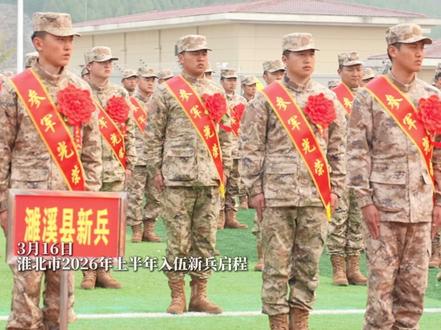 从淮北出发 向祖国报到#2026春季征兵#新兵入伍