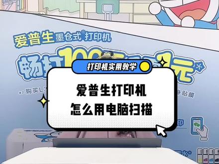 #爱普生墨仓式打印机 打印机怎么用电脑扫描👉👉👉跟着视频来操作一下吧👏👏#打印机 #知识分享 #每天学习一点点 #家用打印机推荐
